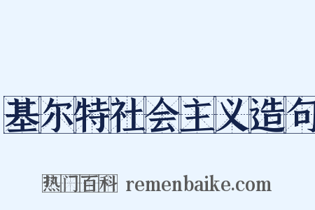 基尔特社会主义造句是什么意思的图片